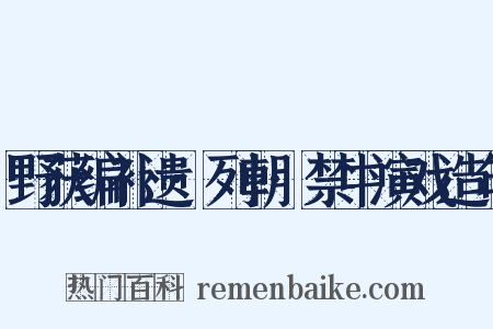野获编补遗·列朝·禁中演戏造句是什么意思的图片
